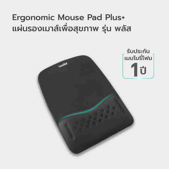 Bewell แผ่นรองเมาส์เพื่อสุขภาพ Plus รุ่น OF013 Bewell แผ่นรองเมาส์เพื่อสุขภาพ Plus รุ่น OF013
