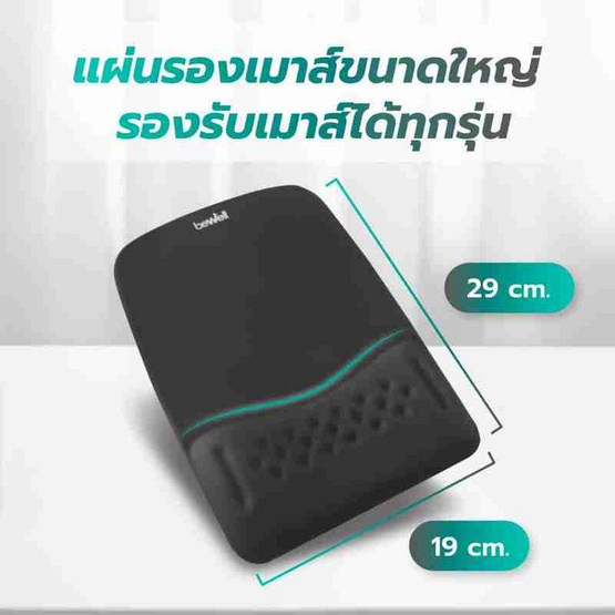 Bewell แผ่นรองเมาส์เพื่อสุขภาพ Plus รุ่น OF013 Bewell แผ่นรองเมาส์เพื่อสุขภาพ Plus รุ่น OF013