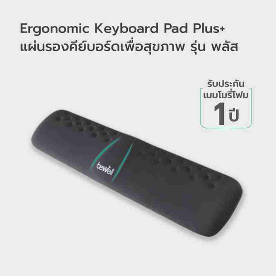 Bewell ที่รองข้อมือเพื่อสุขภาพ Plus Full Size รุ่น OF015 Bewell ที่รองข้อมือเพื่อสุขภาพ Plus Full Size รุ่น OF015