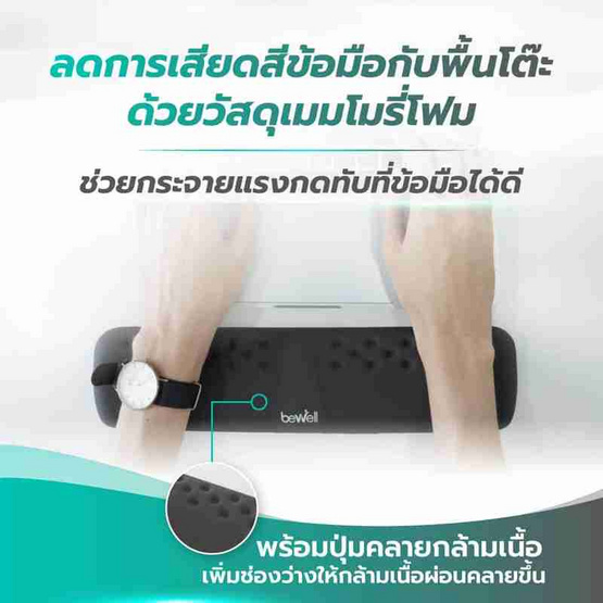 Bewell ที่รองข้อมือเพื่อสุขภาพ Plus Full Size รุ่น OF015 Bewell ที่รองข้อมือเพื่อสุขภาพ Plus Full Size รุ่น OF015