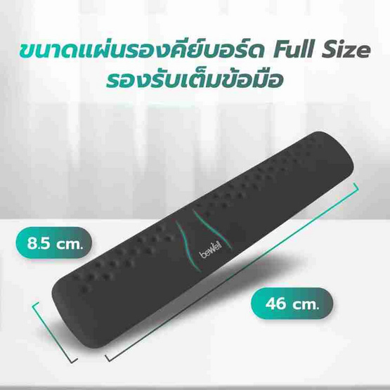 Bewell ที่รองข้อมือเพื่อสุขภาพ Plus Full Size รุ่น OF015 Bewell ที่รองข้อมือเพื่อสุขภาพ Plus Full Size รุ่น OF015