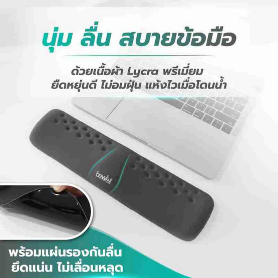 Bewell ที่รองข้อมือเพื่อสุขภาพ Plus Full Size รุ่น OF015 Bewell ที่รองข้อมือเพื่อสุขภาพ Plus Full Size รุ่น OF015