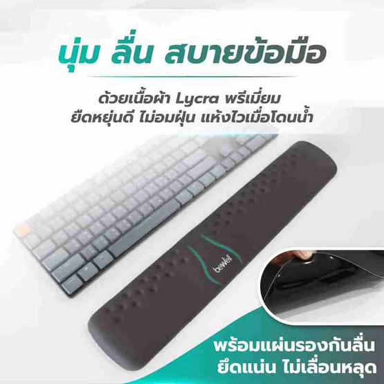 Bewell ที่รองข้อมือเพื่อสุขภาพ Plus Full Size รุ่น OF015 Bewell ที่รองข้อมือเพื่อสุขภาพ Plus Full Size รุ่น OF015