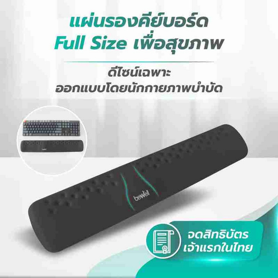 Bewell ที่รองข้อมือเพื่อสุขภาพ Plus Full Size รุ่น OF015 Bewell ที่รองข้อมือเพื่อสุขภาพ Plus Full Size รุ่น OF015
