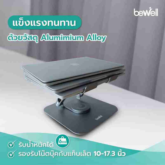 Bewell ที่วางโน๊ตบุ๊คเพื่อสุขภาพ รุ่น OF019