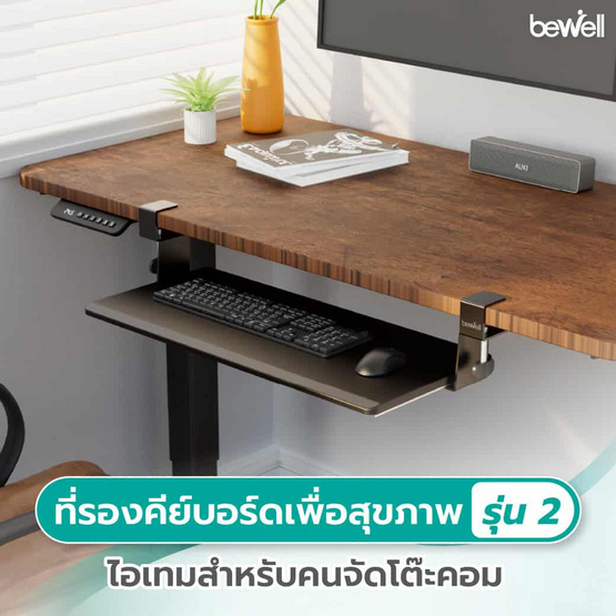 Bewell ที่รองคีย์บอร์ดเพื่อสุขภาพ Tray Gen 2 รุ่น EA20