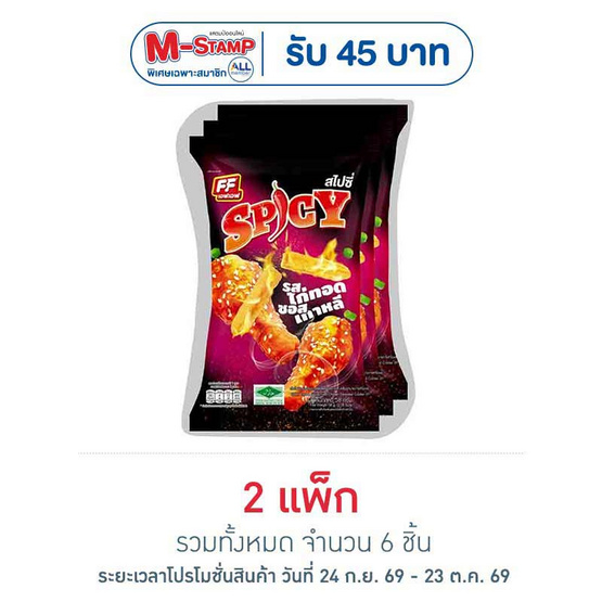 เอฟเอฟ สไปซี่ขนมอบกรอบรสไก่ทอดซอสเกาหลี 58 กรัม (แพ็ก 3 ชิ้น)