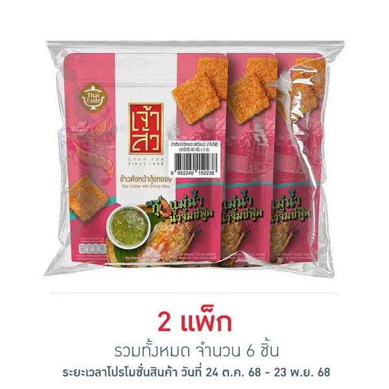 เจ้าสัว ข้าวตังหน้ากุ้งหยอง รสกุ้งแม่น้ำน้ำจิ้มซีฟู้ด 80 กรัม (แพ็ก 3 ชิ้น) เจ้าสัว ข้าวตังหน้ากุ้งหยอง รสกุ้งแม่น้ำน้ำจิ้มซีฟู้ด 80 กรัม (แพ็ก 3 ชิ้น)