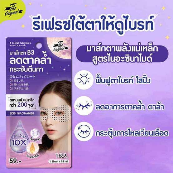 The Original มาส์กตาแม่เหล็ก Niacinnamide Magnet Eye Mask 15 มล. (6 ซอง) The Original มาส์กตาแม่เหล็ก Niacinnamide Magnet Eye Mask 15 มล. (6 ซอง)