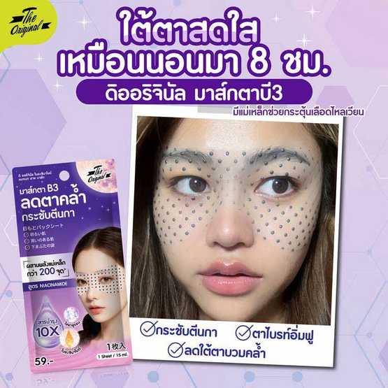 The Original มาส์กตาแม่เหล็ก Niacinnamide Magnet Eye Mask 15 มล. (6 ซอง) The Original มาส์กตาแม่เหล็ก Niacinnamide Magnet Eye Mask 15 มล. (6 ซอง)