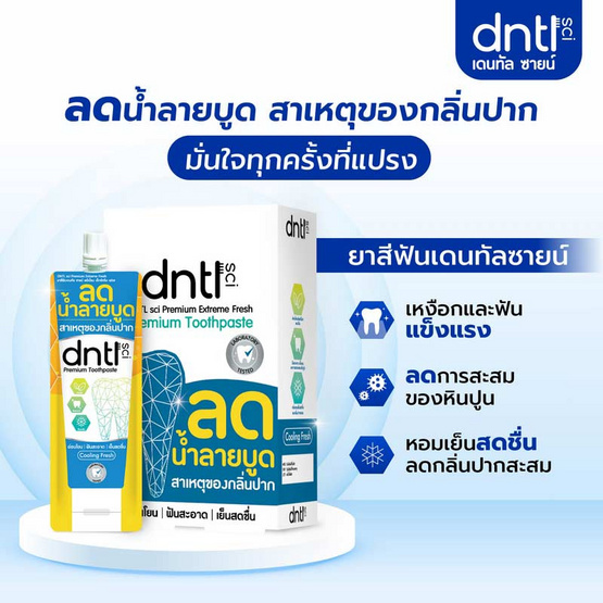 DNTL ยาสีฟัน sci Premium Extreme Fresh 12 กรัม (12 ซอง) DNTL ยาสีฟัน sci Premium Extreme Fresh 12 กรัม (12 ซอง)