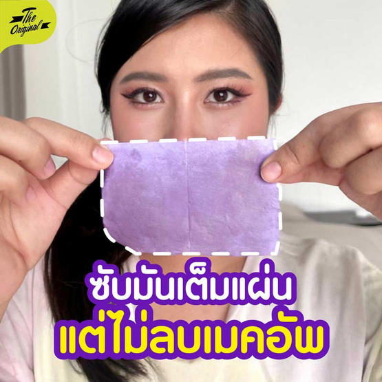 The Original กระดาษซับมัน Oil Removing 20+5 แผ่น (6 ซอง) The Original กระดาษซับมัน Oil Removing 20+5 แผ่น (6 ซอง)