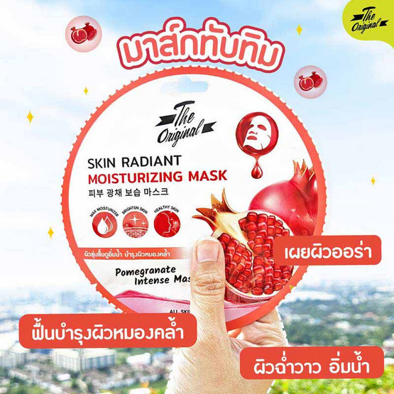 The Original มาส์กแผ่น Skin Radiant Moiturizing Mask 20 มล. (10 แผ่น) The Original มาส์กแผ่น Skin Radiant Moiturizing Mask 20 มล. (10 แผ่น)