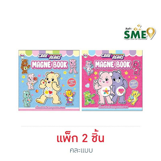 Wanna สติ๊กเกอร์แม่เหล็ก Care Bears คละแบบ (แพ็ก 2 ชิ้น) Wanna สติ๊กเกอร์แม่เหล็ก Care Bears คละแบบ (แพ็ก 2 ชิ้น)