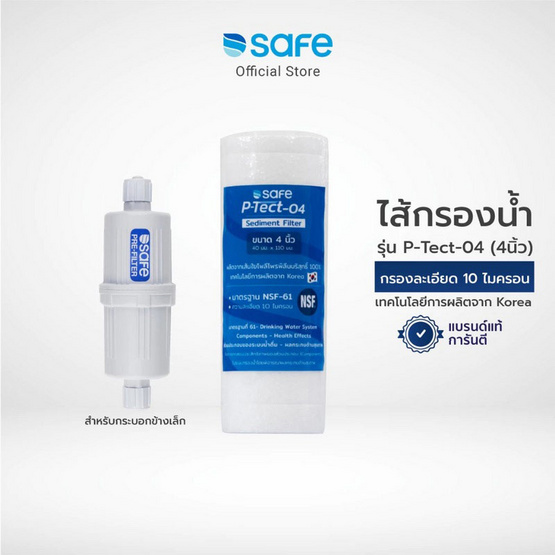 SAFE ไส้กรอง P-Tect-04 Sediment Filter SAFE ไส้กรอง P-Tect-04 Sediment Filter