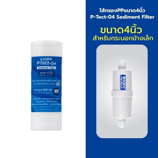 SAFE ไส้กรอง P-Tect-04 Sediment Filter SAFE ไส้กรอง P-Tect-04 Sediment Filter