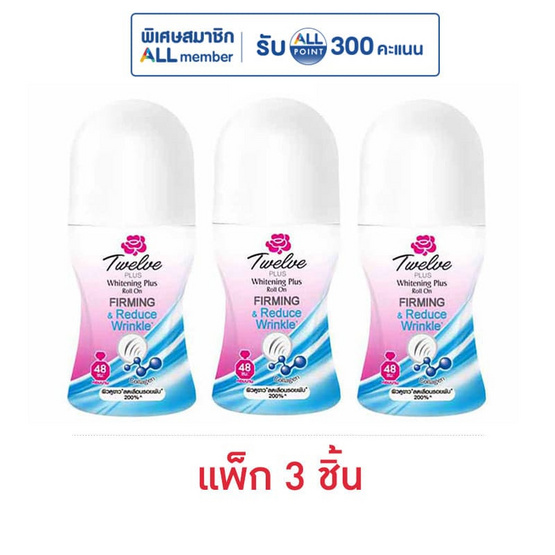 ทเวลฟ์ พลัส ไวท์เทนนิ่ง พลัส โรลออน เฟิร์มมิ่ง แอนด์ รีดิวซ์ ริงเคิล 20 มล. (แพ็ก 3 ชิ้น)