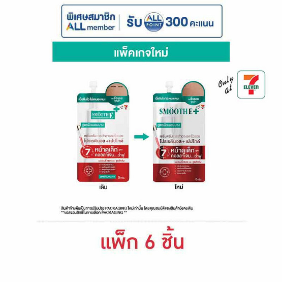 สมูทอี โกลว์ ครีม 5 กรัม (แพ็ก 6 ชิ้น)