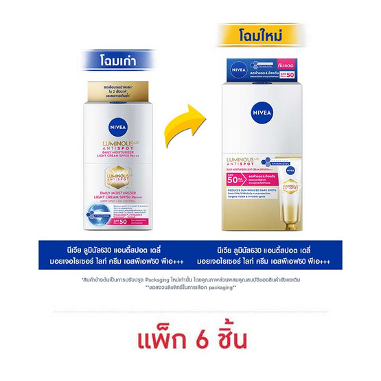 นีเวีย ลูมินัส 630 แอนตี้สปอต เดลี่ มอยเจอไรเซอร์ ครีม SPF50 PA+++ 7 มล. (แพ็ก 6 ชิ้น)
