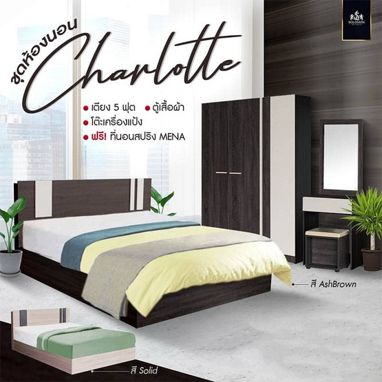 SOLOMON ชุดห้องนอน Charlotte สี Ashbrown SOLOMON ชุดห้องนอน Charlotte สี Ashbrown