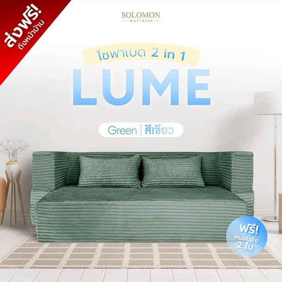 SOLOMON โซฟาปรับนอน โซฟาเบด รุ่น Lume เมมโมรี่โฟมขั้นสูง