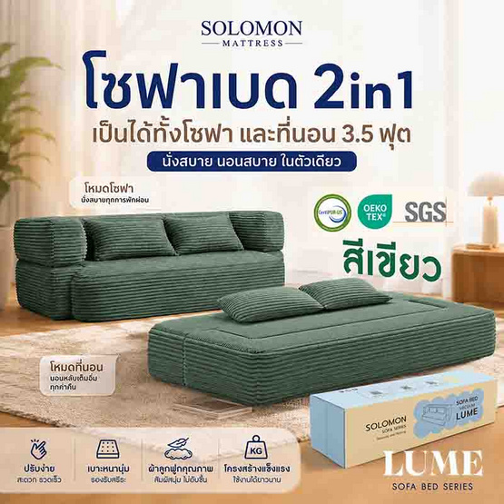 SOLOMON โซฟาปรับนอน โซฟาเบด รุ่น Lume เมมโมรี่โฟมขั้นสูง
