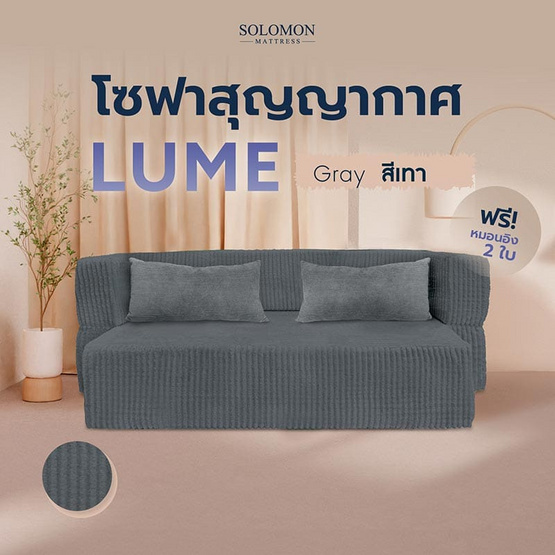 SOLOMON โซฟาปรับนอน โซฟาเบด รุ่น Lume เมมโมรี่โฟมขั้นสูง SOLOMON โซฟาปรับนอน โซฟาเบด รุ่น Lume เมมโมรี่โฟมขั้นสูง