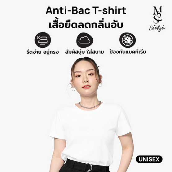 M2S Lifestyle เสื้อยืดคอกลม Antibac Unisex สีขาว