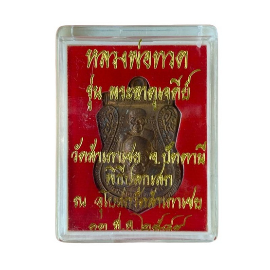 เหรียญหลวงพ่อทวด รุ่นพระธาตุเจดีย์ เนื้อทองแดง ปี49 เหรียญหลวงพ่อทวด รุ่นพระธาตุเจดีย์ เนื้อทองแดง ปี49