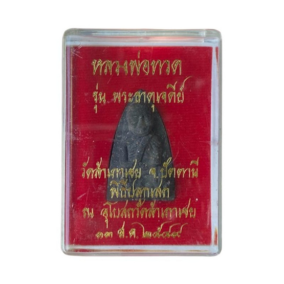 หลวงพ่อทวด รุ่นพระธาตุเจดีย์ เนื้อว่าน หลังพระธาตุ ปี49 หลวงพ่อทวด รุ่นพระธาตุเจดีย์ เนื้อว่าน หลังพระธาตุ ปี49