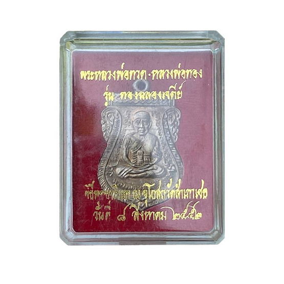 เหรียญหลวงปู่ทวด หลวงพ่อทอง เนื้ออัลปาก้า รุ่นฉลองเจดีย์ ปี52 วัดสำเภาเชย เหรียญหลวงปู่ทวด หลวงพ่อทอง เนื้ออัลปาก้า รุ่นฉลองเจดีย์ ปี52 วัดสำเภาเชย