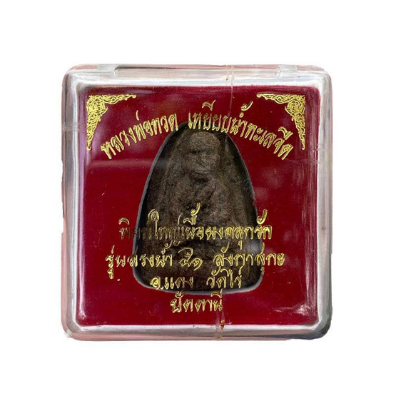 หลวงปู่ทวดพิมพ์ใหญ่ เนื้อผงว่านคลุกรัก ฝังตะกรุด อาจารย์แดง วัดไร่ รุ่นสรงน้ำ 51 หลวงปู่ทวดพิมพ์ใหญ่ เนื้อผงว่านคลุกรัก ฝังตะกรุด อาจารย์แดง วัดไร่ รุ่นสรงน้ำ 51