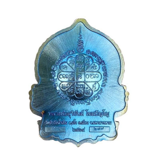 เหรียญนั่งพานหลวงพ่อสุริยันต์ เนื้อโทเนี่ยม รุ่นชนะจนรวยพันล้าน ปี64 เหรียญนั่งพานหลวงพ่อสุริยันต์ เนื้อโทเนี่ยม รุ่นชนะจนรวยพันล้าน ปี64