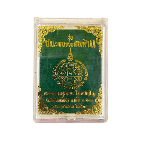 เหรียญนั่งพานหลวงพ่อสุริยันต์ เนื้อโทเนี่ยม รุ่นชนะจนรวยพันล้าน ปี64 เหรียญนั่งพานหลวงพ่อสุริยันต์ เนื้อโทเนี่ยม รุ่นชนะจนรวยพันล้าน ปี64