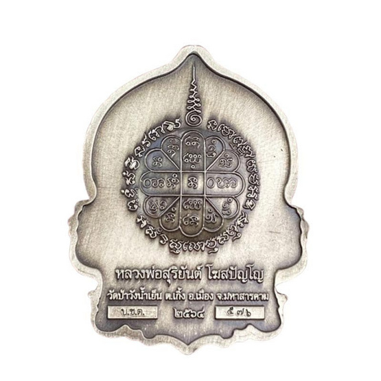 เหรียญนั่งพานหลวงพ่อสุริยันต์ เนื้อบรอนซ์ซาตินหน้ากากทองทิพย์รุ้ง รุ่นชนะจนรวยพันล้าน ปี64 เหรียญนั่งพานหลวงพ่อสุริยันต์ เนื้อบรอนซ์ซาตินหน้ากากทองทิพย์รุ้ง รุ่นชนะจนรวยพันล้าน ปี64