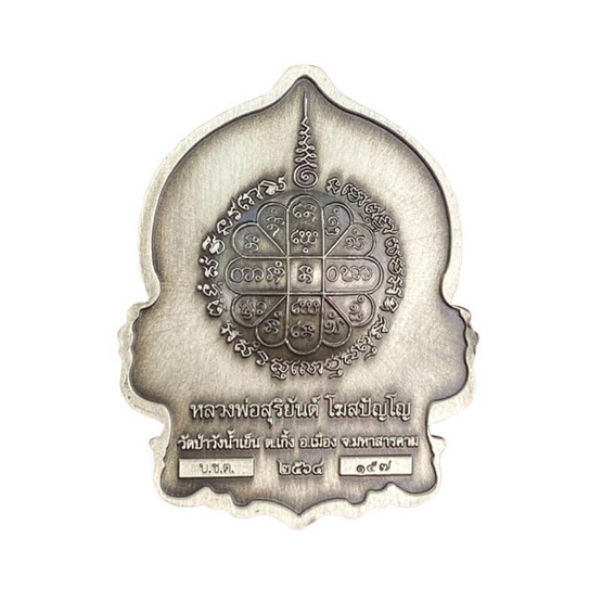 เหรียญนั่งพานหลวงพ่อสุริยันต์ เนื้อบรอนซ์เงินซาตินหน้ากากอัลปาก้า รุ่นชนะจนรวยพันล้าน ปี64 เหรียญนั่งพานหลวงพ่อสุริยันต์ เนื้อบรอนซ์เงินซาตินหน้ากากอัลปาก้า รุ่นชนะจนรวยพันล้าน ปี64