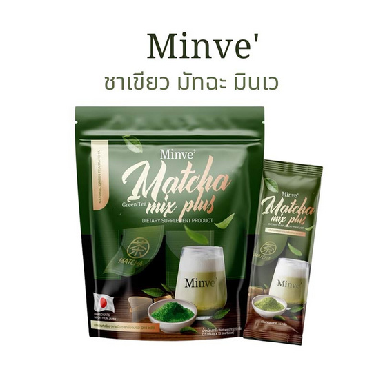 Minve มินเว ชาเขียวมัจฉะ มิกซ์ พลัส บรรจุ 15 ซอง Minve มินเว ชาเขียวมัจฉะ มิกซ์ พลัส บรรจุ 15 ซอง