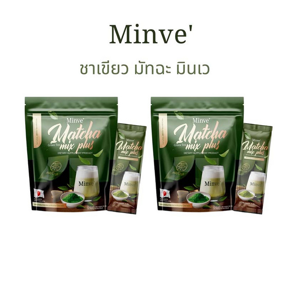 Minve มินเว ชาเขียวมัจฉะ มิกซ์ พลัส บรรจุ 15 ซอง แพ็กคู่