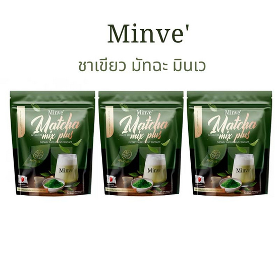 Minve มินเว ชาเขียวมัจฉะ มิกซ์ พลัส บรรจุ 15 ซอง แพ็ก 3 ห่อ Minve มินเว ชาเขียวมัจฉะ มิกซ์ พลัส บรรจุ 15 ซอง แพ็ก 3 ห่อ