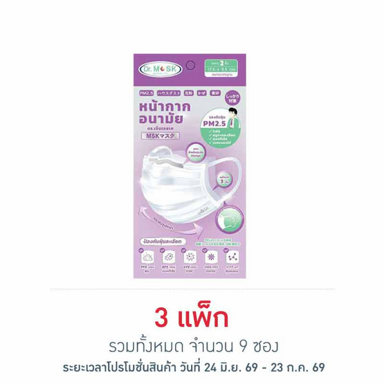 หน้ากากอนามัย Dr.MSK สีขาว ซอง 2 ชิ้น (แพ็ก 3 ซอง)