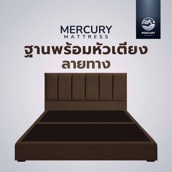 Mercury Mattress ฐานเตียง+หัวลายทาง หุ้มผ้าแคนวาส สีน้ำตาล