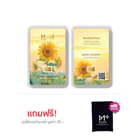 Ausiris ทองคำแท่ง 96.5 น้ำหนัก 0.1 กรัม Golden Sunshine Ausiris ทองคำแท่ง 96.5 น้ำหนัก 0.1 กรัม Golden Sunshine