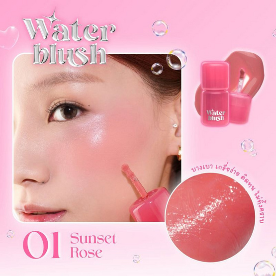 beWiLD บลัชออน Dewy Liquid Water Blush 3 กรัม