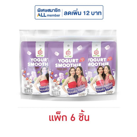 ไบท์มี โยเกิร์ตสมูทตี้ ฟรีซดราย สูตรวิตามินซี 15 กรัม (แพ็ก 6 ชิ้น)