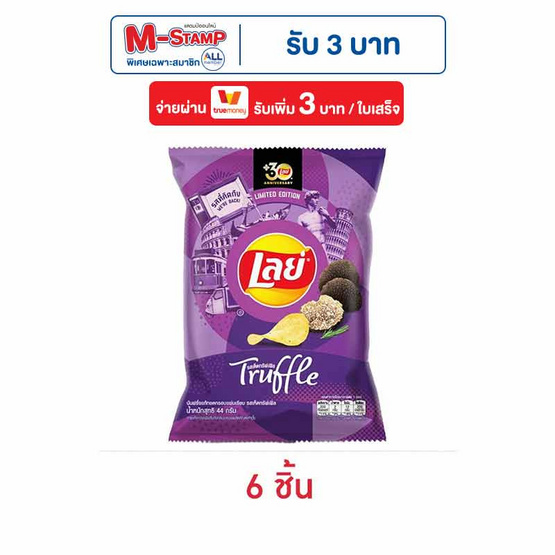 เลย์คลาสสิค รสเห็ดทรัฟเฟิล 44 กรัม เลย์คลาสสิค รสเห็ดทรัฟเฟิล 44 กรัม