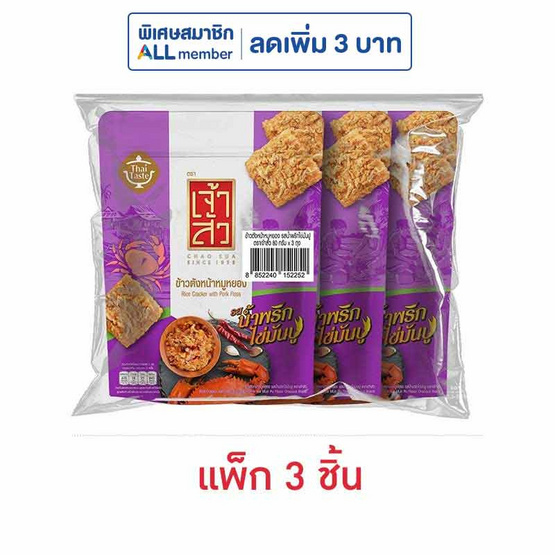 เจ้าสัว ข้าวตังหน้าหมูหยอง รสน้ำพริกไข่มันปู 80 กรัม (แพ็ก 3 ชิ้น)
