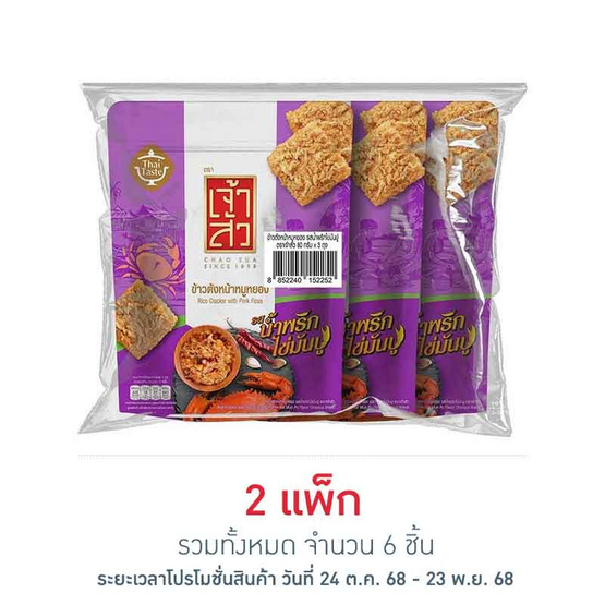 เจ้าสัว ข้าวตังหน้าหมูหยอง รสน้ำพริกไข่มันปู 80 กรัม (แพ็ก 3 ชิ้น) เจ้าสัว ข้าวตังหน้าหมูหยอง รสน้ำพริกไข่มันปู 80 กรัม (แพ็ก 3 ชิ้น)