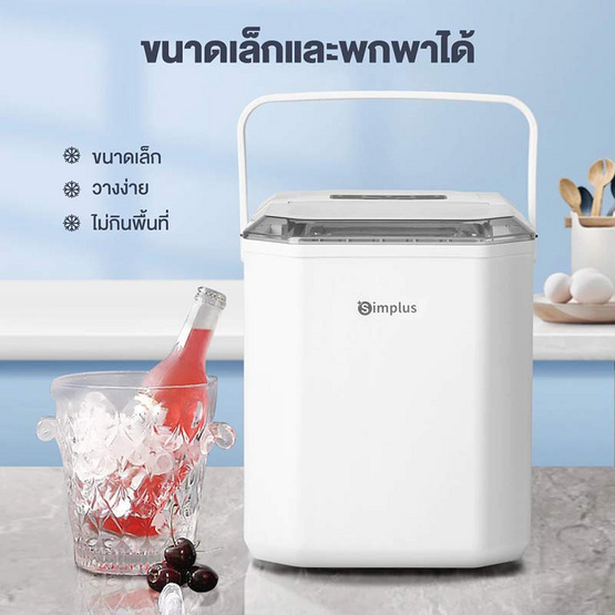 Simplus เครื่องทำน้ำแข็ง 1.2 L รุ่น ZBJH001WH00 Simplus เครื่องทำน้ำแข็ง 1.2 L รุ่น ZBJH001WH00