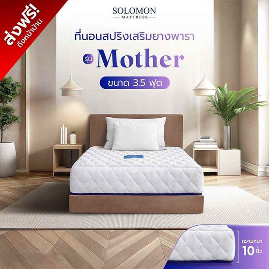 SOLOMON ที่นอนสปริงเสริมยางพารา รุ่น Mother ความหนา 10 นิ้ว