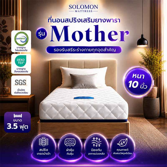 SOLOMON ที่นอนสปริงเสริมยางพารา รุ่น Mother ความหนา 10 นิ้ว